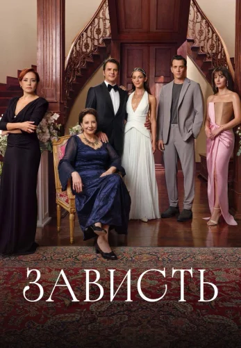 Зависть 1-32, 33 серия турецкий сериал на русской озвучке смотреть онлайн все серии