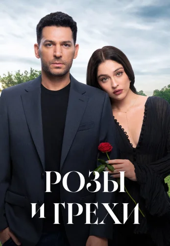 Розы и Грехи 2 сезон 1-31, 32 серия турецкий сериал на русской озвучке смотреть онлайн все серии