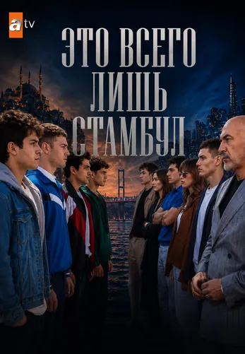 Это всего лишь Стамбул 1-11, 12 серия турецкий сериал на русском языке смотреть онлайн все серии