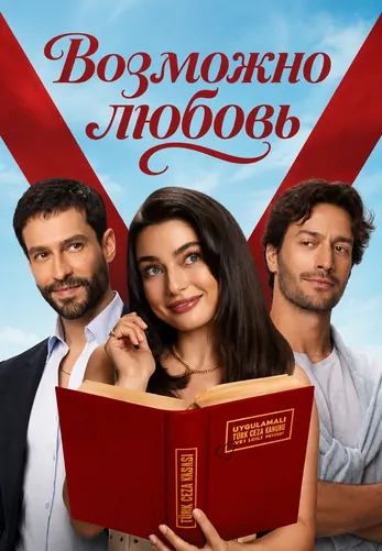 Возможно любовь 1-10, 11 серия турецкий сериал на русском языке смотреть онлайн все серии