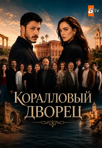 Коралловый дворец 1 серия на русской озвучке смотреть онлайн